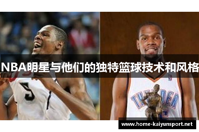 NBA明星与他们的独特篮球技术和风格