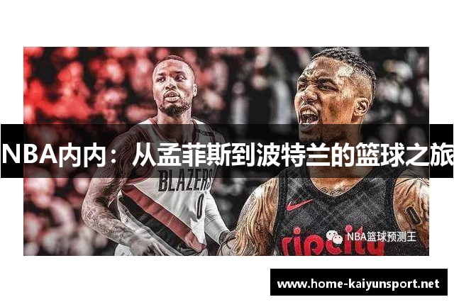 NBA内内：从孟菲斯到波特兰的篮球之旅