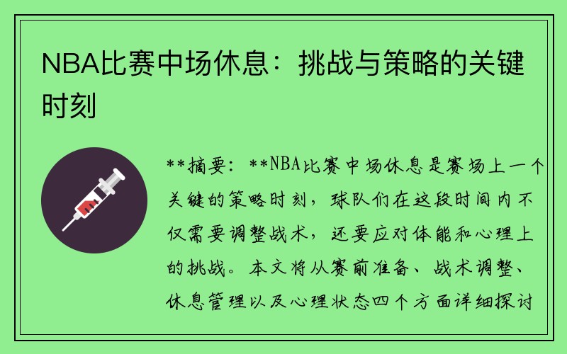 NBA比赛中场休息：挑战与策略的关键时刻