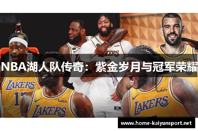 NBA湖人队传奇：紫金岁月与冠军荣耀