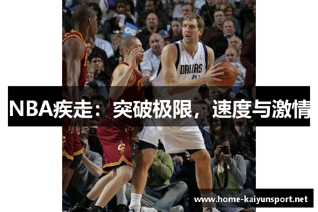 NBA疾走：突破极限，速度与激情