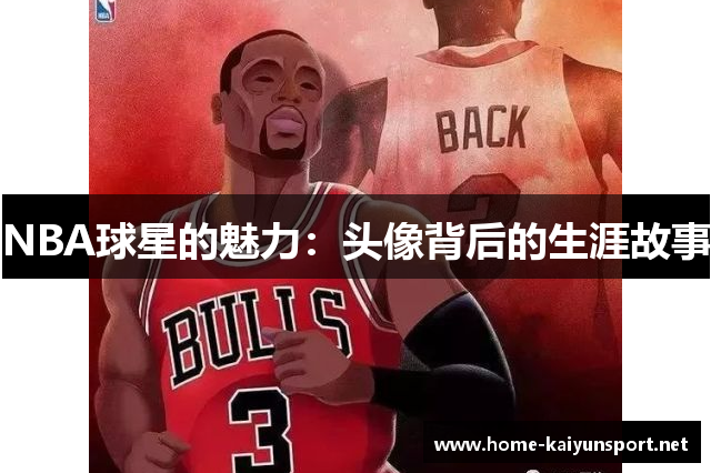 NBA球星的魅力：头像背后的生涯故事