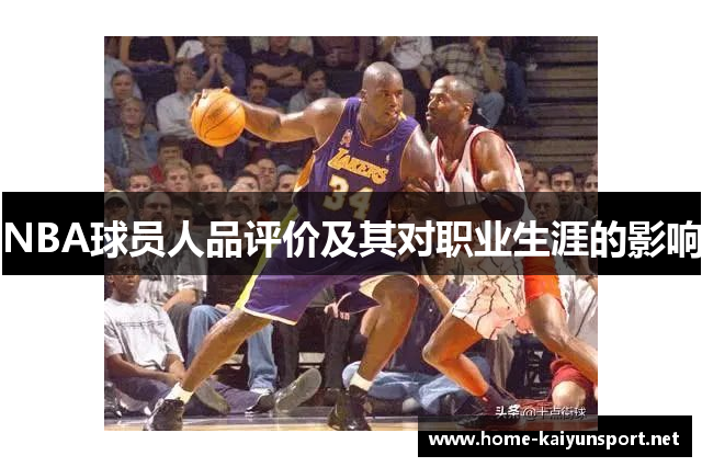 NBA球员人品评价及其对职业生涯的影响