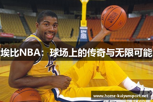 埃比NBA：球场上的传奇与无限可能