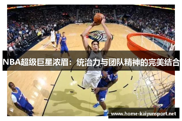 NBA超级巨星浓眉：统治力与团队精神的完美结合