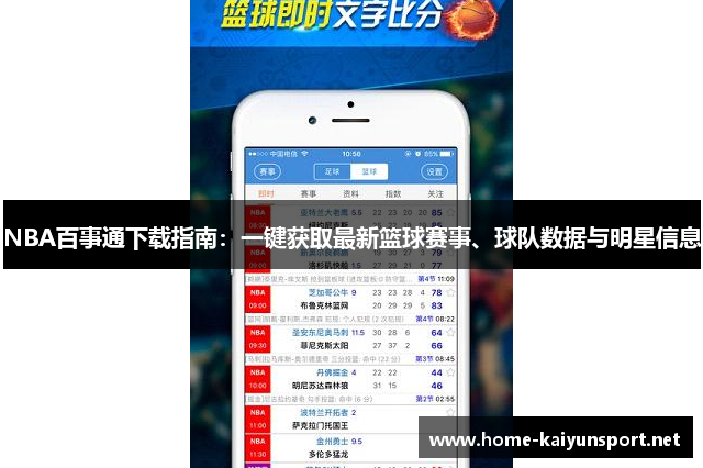 NBA百事通下载指南：一键获取最新篮球赛事、球队数据与明星信息