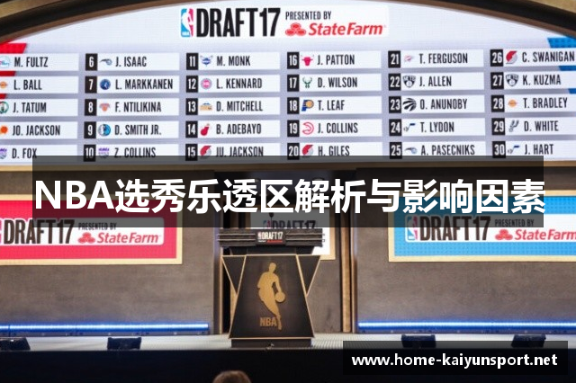 NBA选秀乐透区解析与影响因素