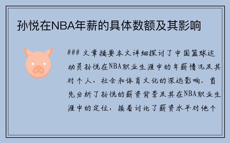 孙悦在NBA年薪的具体数额及其影响