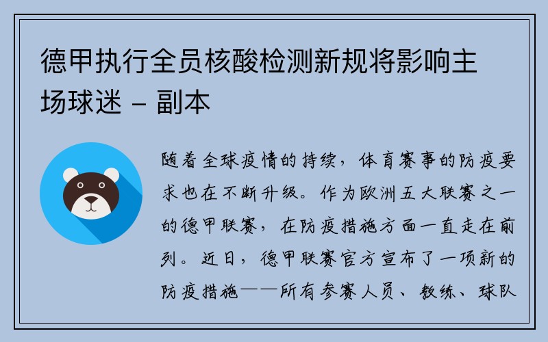 德甲执行全员核酸检测新规将影响主场球迷 - 副本