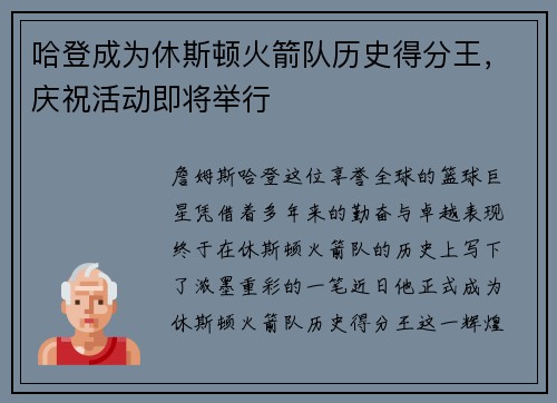 哈登成为休斯顿火箭队历史得分王，庆祝活动即将举行