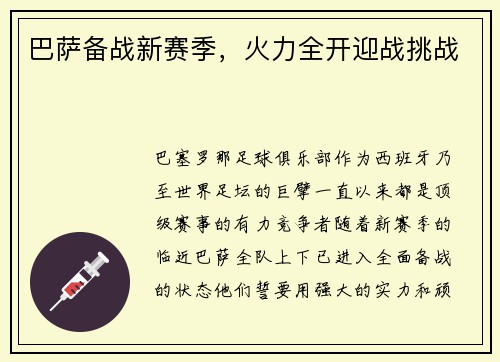 巴萨备战新赛季，火力全开迎战挑战