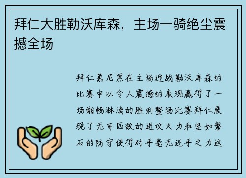 拜仁大胜勒沃库森，主场一骑绝尘震撼全场
