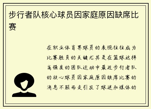 步行者队核心球员因家庭原因缺席比赛