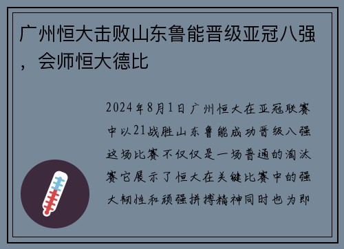 广州恒大击败山东鲁能晋级亚冠八强，会师恒大德比