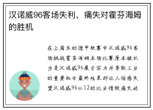 汉诺威96客场失利，痛失对霍芬海姆的胜机