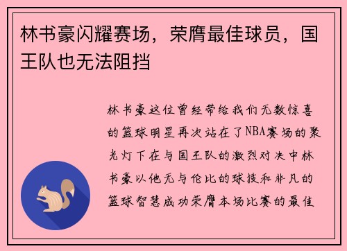 林书豪闪耀赛场，荣膺最佳球员，国王队也无法阻挡