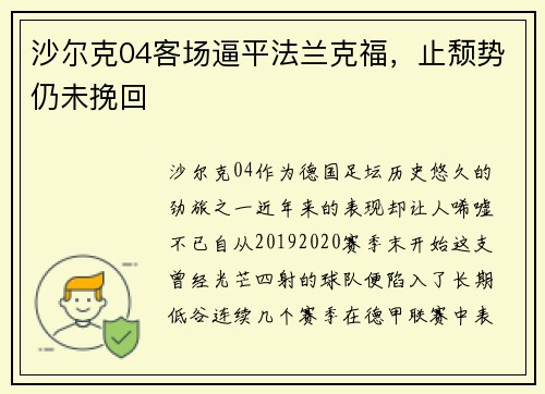 沙尔克04客场逼平法兰克福，止颓势仍未挽回