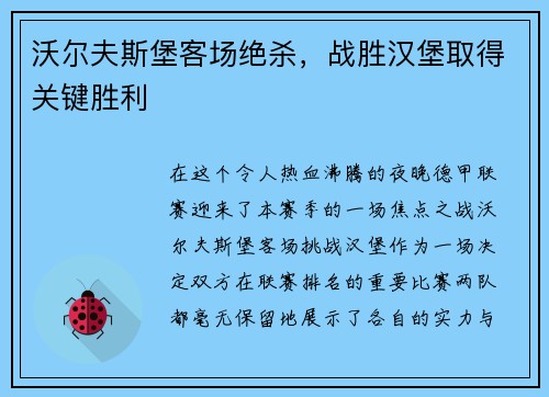 沃尔夫斯堡客场绝杀，战胜汉堡取得关键胜利
