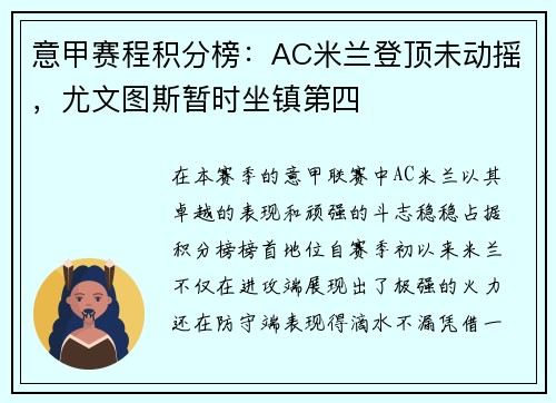 意甲赛程积分榜：AC米兰登顶未动摇，尤文图斯暂时坐镇第四