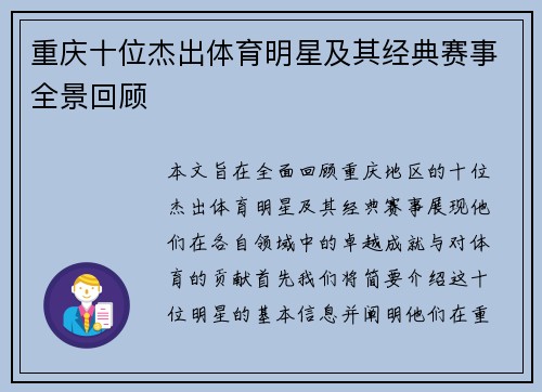 重庆十位杰出体育明星及其经典赛事全景回顾