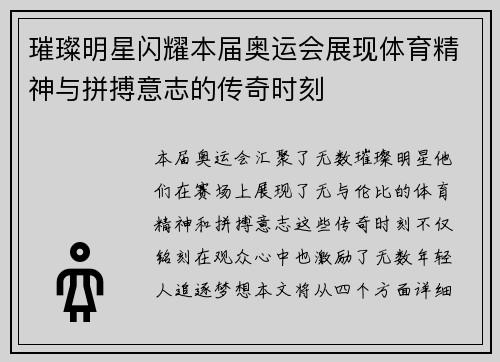 璀璨明星闪耀本届奥运会展现体育精神与拼搏意志的传奇时刻