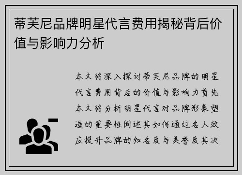 蒂芙尼品牌明星代言费用揭秘背后价值与影响力分析