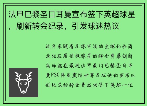 法甲巴黎圣日耳曼宣布签下英超球星，刷新转会纪录，引发球迷热议