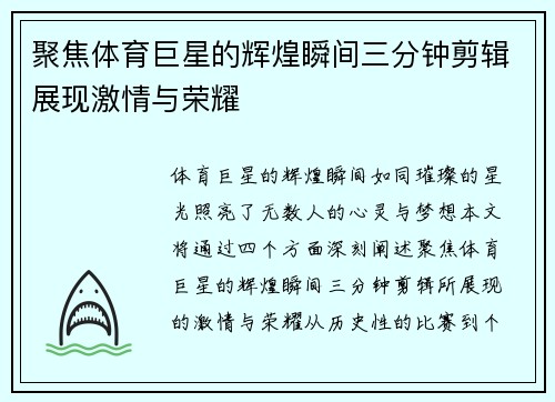聚焦体育巨星的辉煌瞬间三分钟剪辑展现激情与荣耀