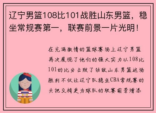 辽宁男篮108比101战胜山东男篮，稳坐常规赛第一，联赛前景一片光明！