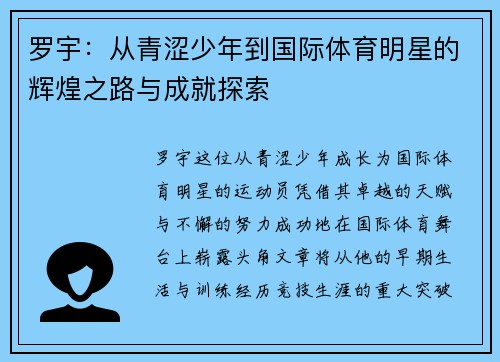 罗宇：从青涩少年到国际体育明星的辉煌之路与成就探索