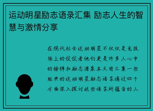 运动明星励志语录汇集 励志人生的智慧与激情分享