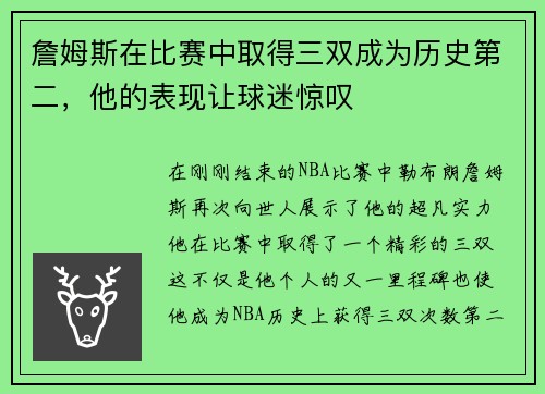 詹姆斯在比赛中取得三双成为历史第二，他的表现让球迷惊叹