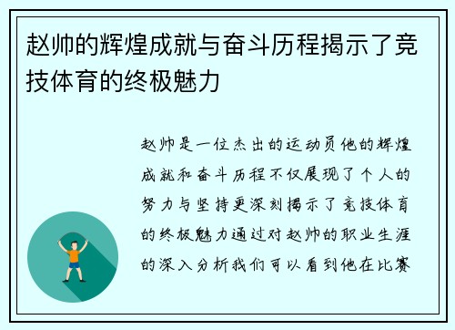 赵帅的辉煌成就与奋斗历程揭示了竞技体育的终极魅力
