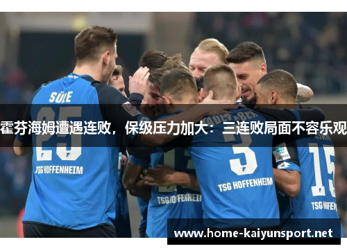 霍芬海姆遭遇连败，保级压力加大：三连败局面不容乐观