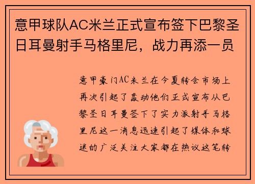 意甲球队AC米兰正式宣布签下巴黎圣日耳曼射手马格里尼，战力再添一员！