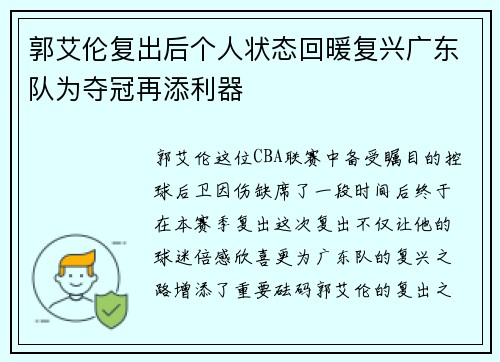郭艾伦复出后个人状态回暖复兴广东队为夺冠再添利器