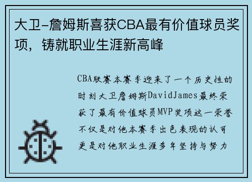 大卫-詹姆斯喜获CBA最有价值球员奖项，铸就职业生涯新高峰