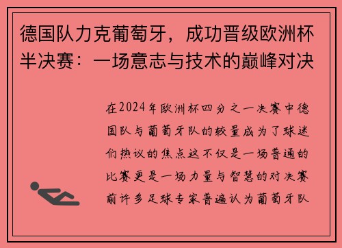 德国队力克葡萄牙，成功晋级欧洲杯半决赛：一场意志与技术的巅峰对决