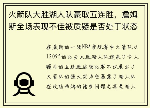 火箭队大胜湖人队豪取五连胜，詹姆斯全场表现不佳被质疑是否处于状态下滑