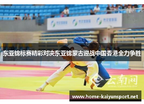 东亚锦标赛精彩对决东亚锦蒙古迎战中国香港全力争胜